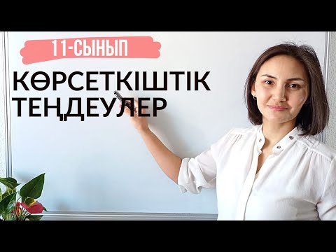 Бейне: Көрсеткіштік теңдеуді қалай есептейсіз?