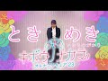 【オトナプリキュアOP】ときめき/いきものがかり 踊ってみた【オリジナル振付】