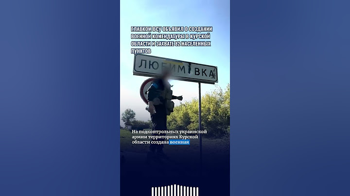Главком ВСУ объявил о создании военной комендатуры в Курской области и захвате 82 населенных пунктов