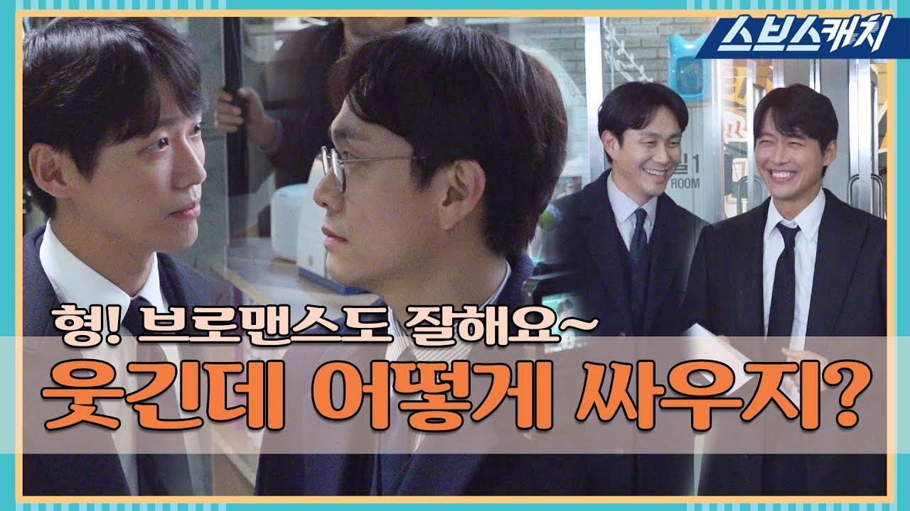 [메이킹] 이렇게 웃긴데 어떻게 싸우지? 브로맨스의 늪 ♨ 《스토브리그 / 스브스캐치》