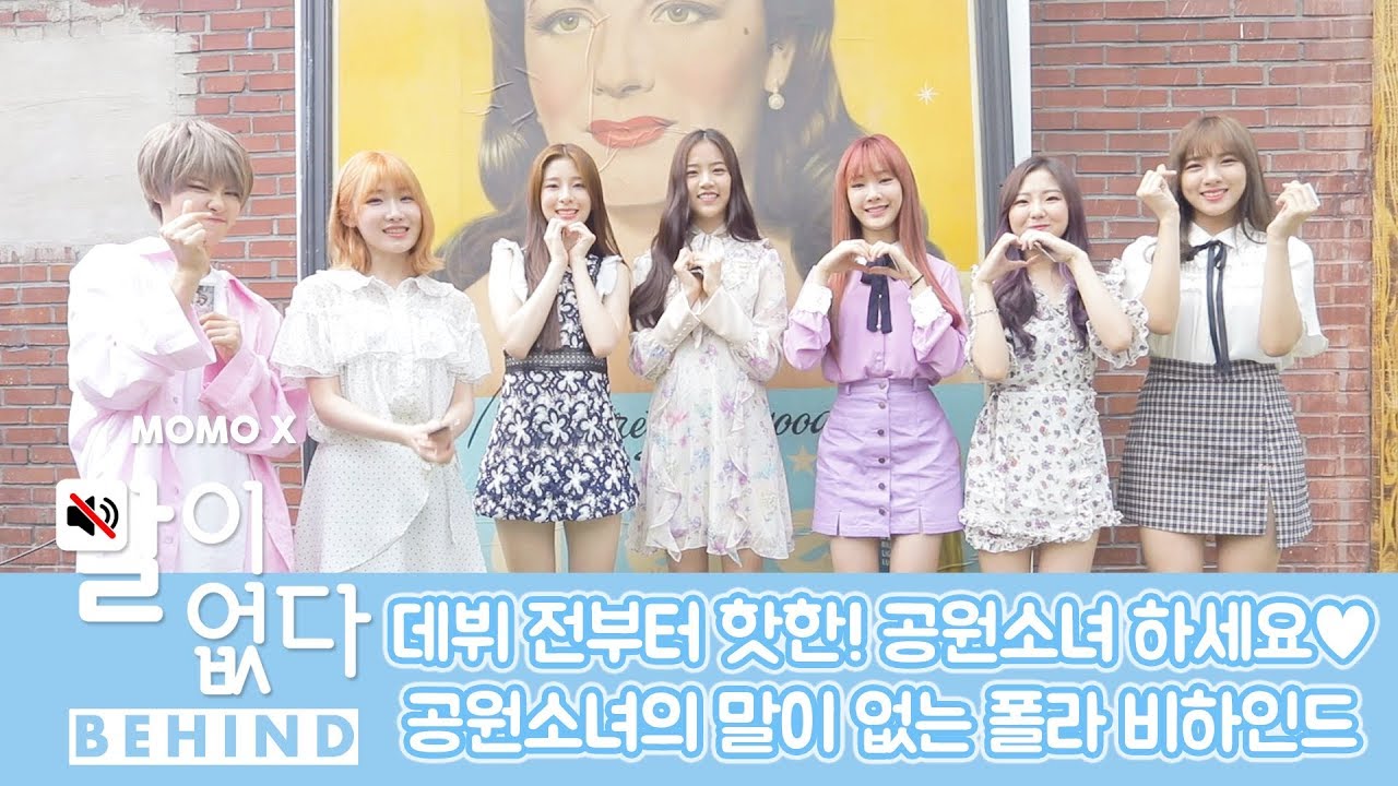 데뷔 전부터 핫🔥한 신인! 공원소녀의 폴라로이드 비하인드📷 [말이 없다 비하인드]