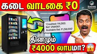😲 தினமும் ₹4000 லாபம்! வாடகை & ஆட்கள் தேவையில்லை | Vending Machine Business Plan in Tamil