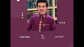 القرٱن الكريم ديني يقيني سورة (عبس) الجزء الثلاثون.......مهند مزكتلي 
