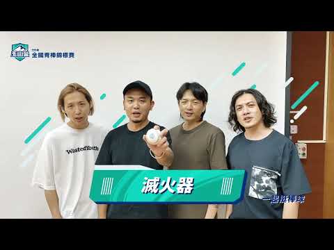【玉山盃】 一球接一球，一起挺棒球！feat. 理想混蛋、TRASH、滅火器