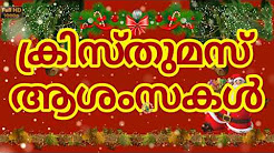 Christmas Wishes in Malayalam, SMS, Greetings, Messages, Whatsapp Video, Happy Xmas Ecards