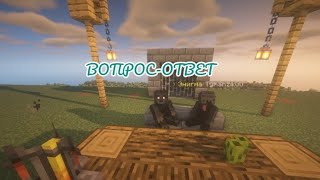 ВОПРОС - ОТВЕТ