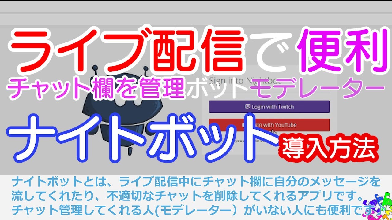 ライブ配信チャット欄 自動返信 定期メッセージができるナイトボット 導入方法 のんびり動画編集 No22 Youtube