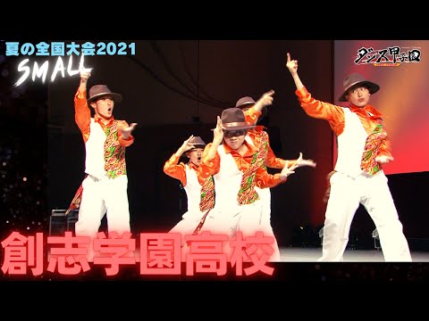 創志学園高校　【ダンス甲子園・夏の全国大会2021 スモールクラス】