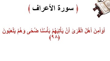 سورة الأعراف الاية 98