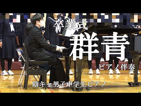 【ピアノ伴奏】群青【卒業式】(中３)
