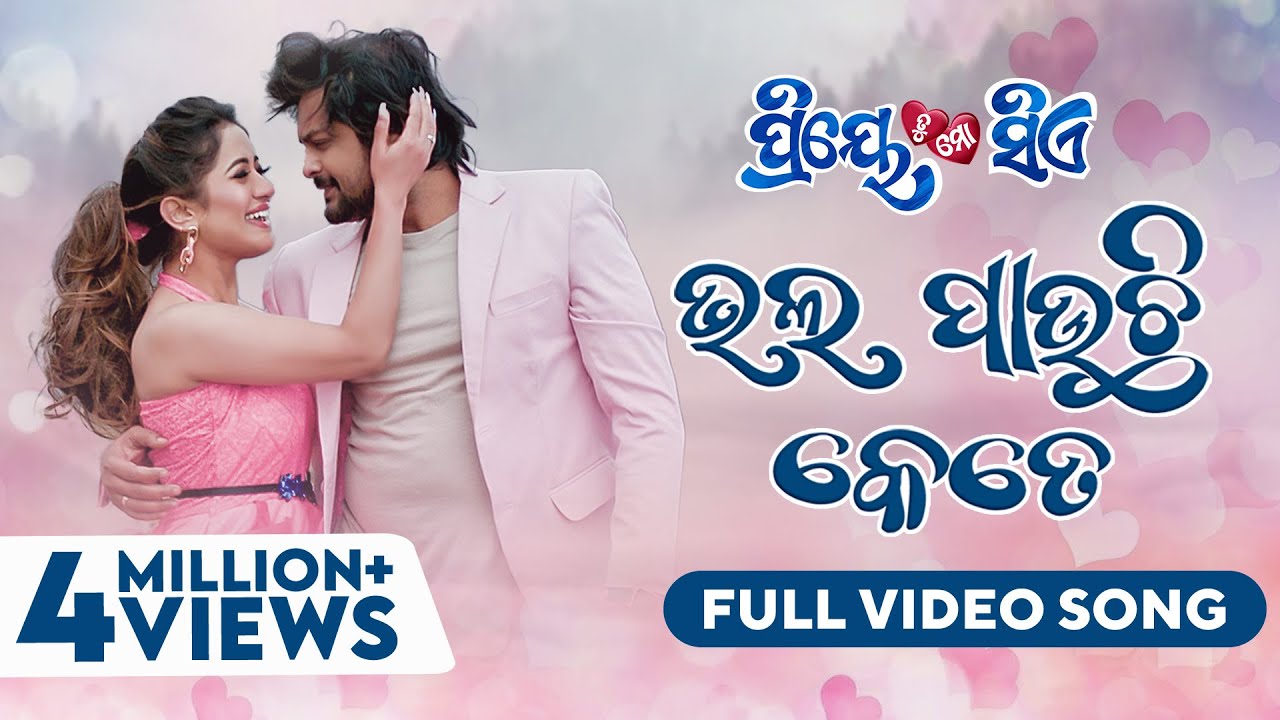     Bhala Pauchhi Kete  Full Video Song  Odia Movie  Priye Tu Mo Siye  Amlan  Elina