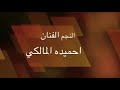 احميده المالكي ناوالليل اجمل الاغاني البدويه