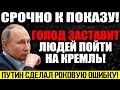 ТРАГИЧЕСКИЕ НОВОСТИ! ГОЛОДНЫЕ Б*НТЫ В РОССИИ! ПУТИНА НА МЫЛ0! ВСТАВАЙ СТРАНА ОГРОМНАЯ! — 23.07.2023