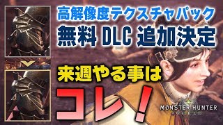 【MHW】超朗報！無料DLCとして高解像度テクスチャパックが追加決定！来週も極ベヒーモスや歴戦王が盛りだくさん【モンハンワールド】