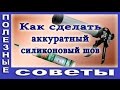 Как Сделать Аккуратный Силиконовый Шов. Как Наносить Силиконовый Герметик.