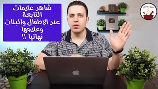 شاهد علامات التابعة على الاطفال والبنات وكيفية العلاج من التابعة