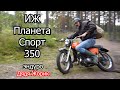 ИЖ Планета Спорт 350 /оранжевая мечта / эндуро / Дядя Жорик в лесу