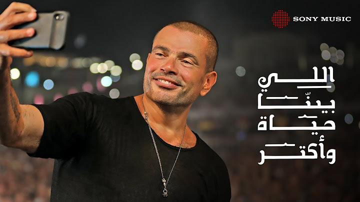 Amr Diab - Elly Bena (Official Lyric Video) | (عمرو دياب - اللي بينا (كلمات