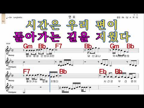연모  박우철   가수처럼 엠알로  악보  노래 하기  남 원키  Bb