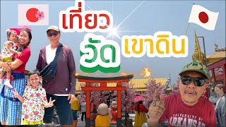 พา"ตากับยาย"เที่ยว Ep.9 | วัดเขาดิน วัดไทยสไตล์ญี่ปุ่น