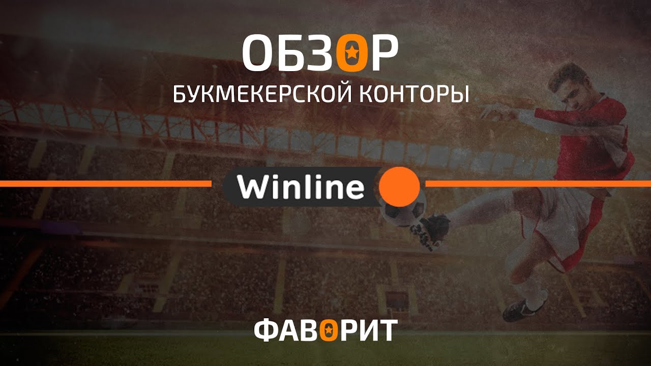 Обзор букмекерской конторы Winline Обзор букмекерской конторы Winline