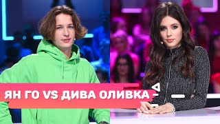 Ян Го VS Дива Оливка - блогерский вопрос-баттл на Хто зверху?