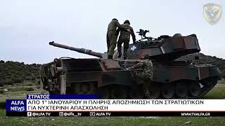 ΑΠΟ 1η ΙΑΝΟΥΑΡΙΟΥ Η ΠΛΗΡΗΣ ΑΠΟΖΗΜΙΩΣΗ ΤΩΝ ΣΤΡΑΤΙΩΤΙΚΩΝ ΓΙΑ ΝΥΧΤΕΡΙΝΗ ΑΠΑΣΧΟΛΗΣΗ