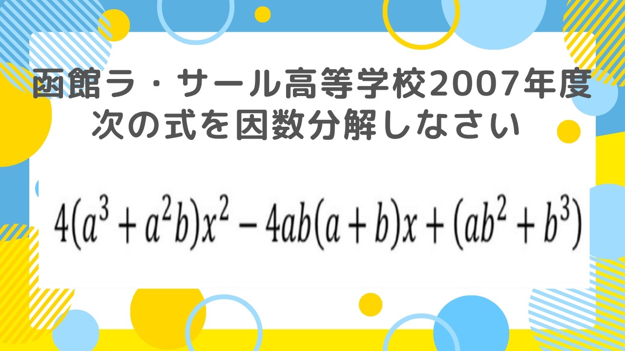 因数分解：函館ラ・サール高等学校2007年度 【全国入試問題解法