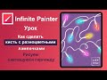 Infinite Painter. Урок. Как сделать кисть с разноцветными лампочками для гирлянды