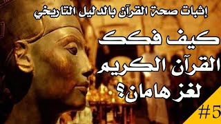 كيف فكك القرآن الكريم لغز هامان وزير فرعون؟ | إثبات صحة القرآن بالدليل التاريخي - الحلقة الخامسة