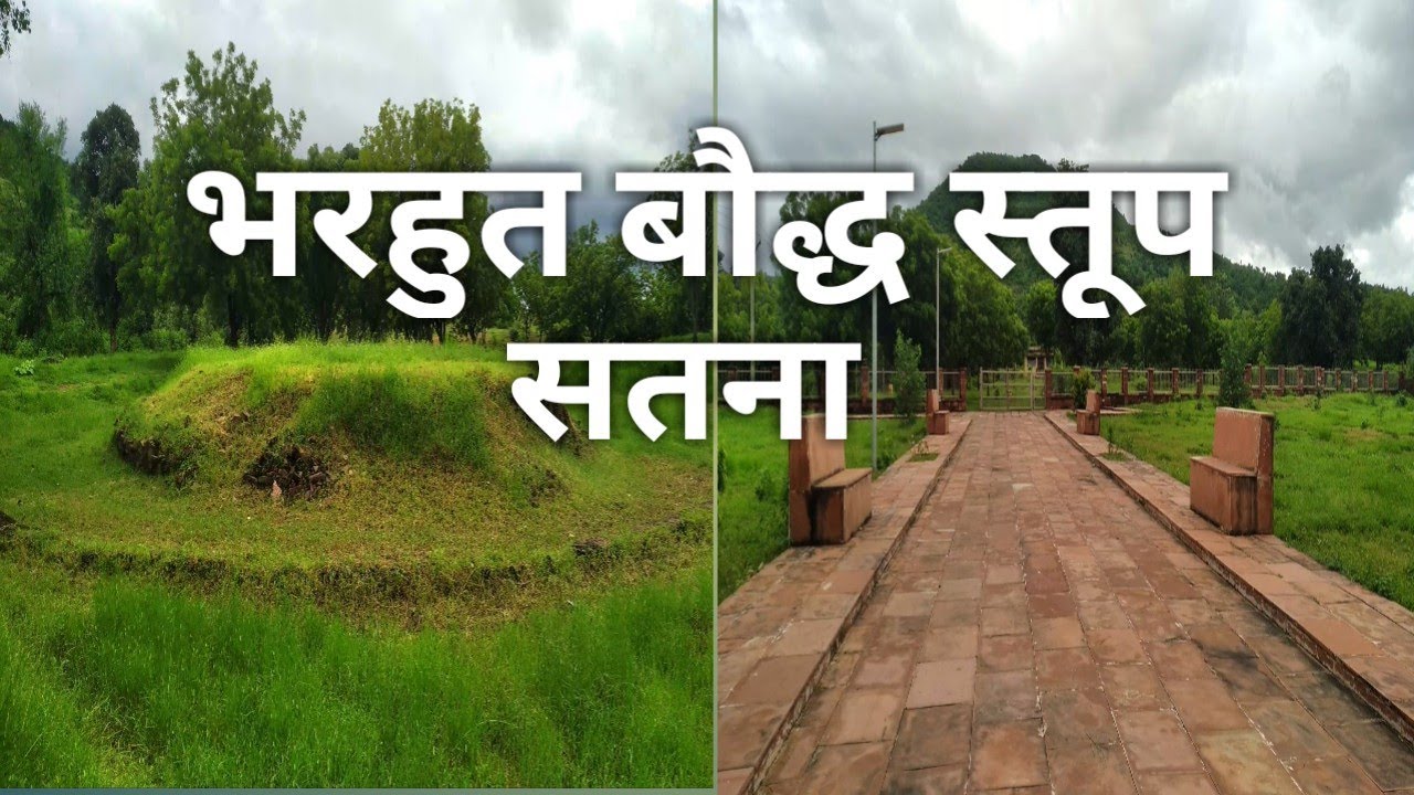 भरहुत बौद्ध स्तूप।। भरहुत पहाड़।। बौद्ध स्तूप भरहुत सतना