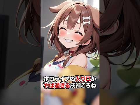 ホロライブの入り口がやば過ぎる戌神ころね【ホロライブ/ホロライブ切り抜き】#vtuber #hololive #ホロライブ切り抜き