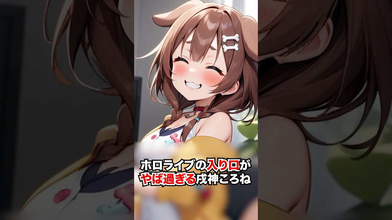 ホロライブの入り口がやば過ぎる戌神ころね【ホロライブ/ホロライブ切り抜き】#vtuber #hololive #ホロライブ切り抜き