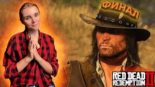 ФИНАЛЬНЫЙ ФИНАЛ. ДЖОН МАРСТОН | Red Dead Redemption 2 | ЭПИЛОГ #11