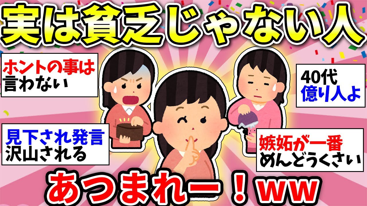 【ガルちゃん有益】貧乏だと思われてるけど、実際はお金に困ってないよーって人！同士で話そう【ガルちゃん雑談】