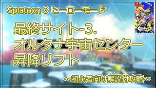 【Splatoon 3】ヒーローモード　最終サイト7-3.オルタナ宇宙センター・昇降リフト　初心者向け解説付攻略