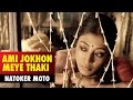 Ami Jokhon Meye Thaki | Natoker Moto | Paoli Dam | Saswata