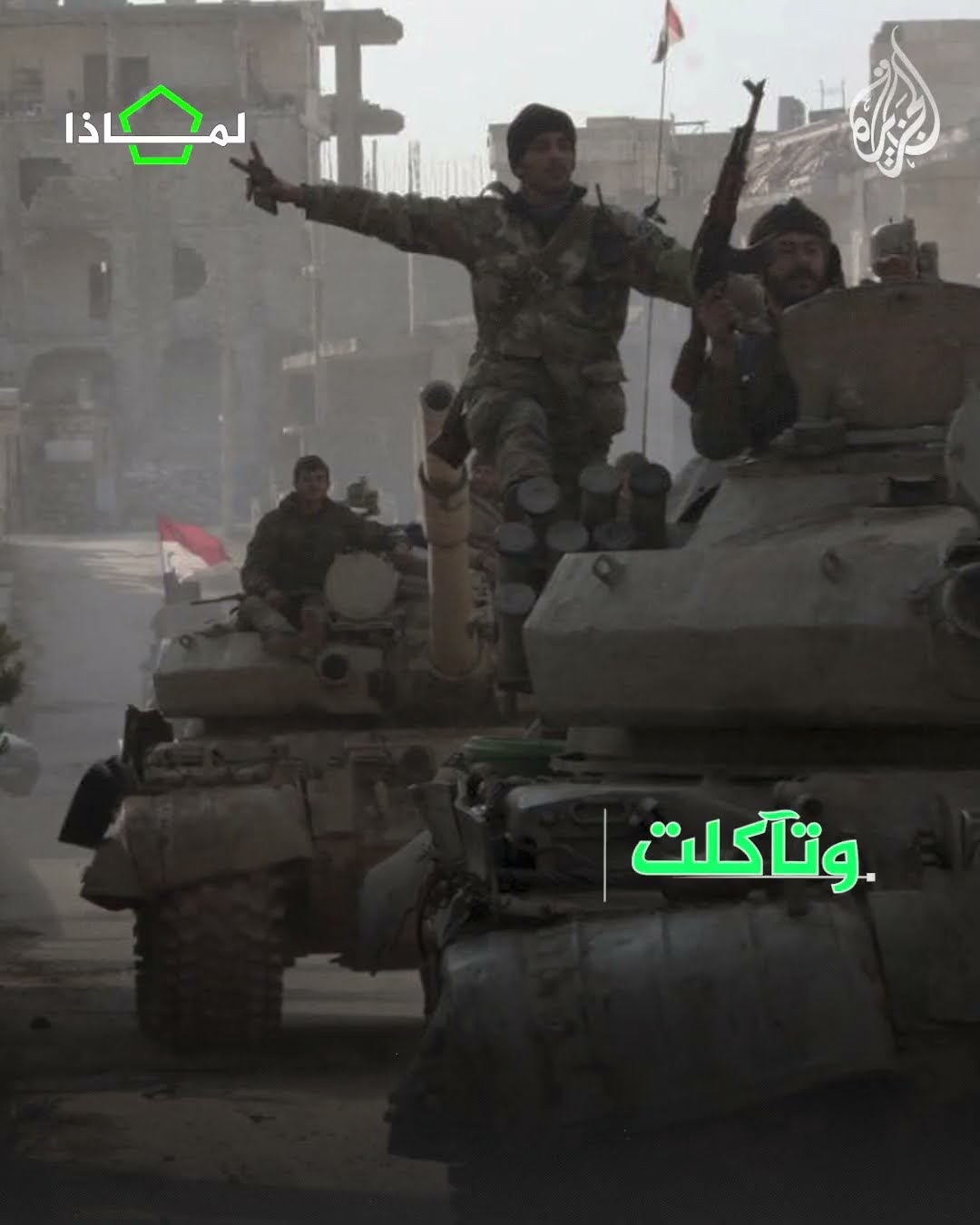 لماذا سقط بشار الأسد؟