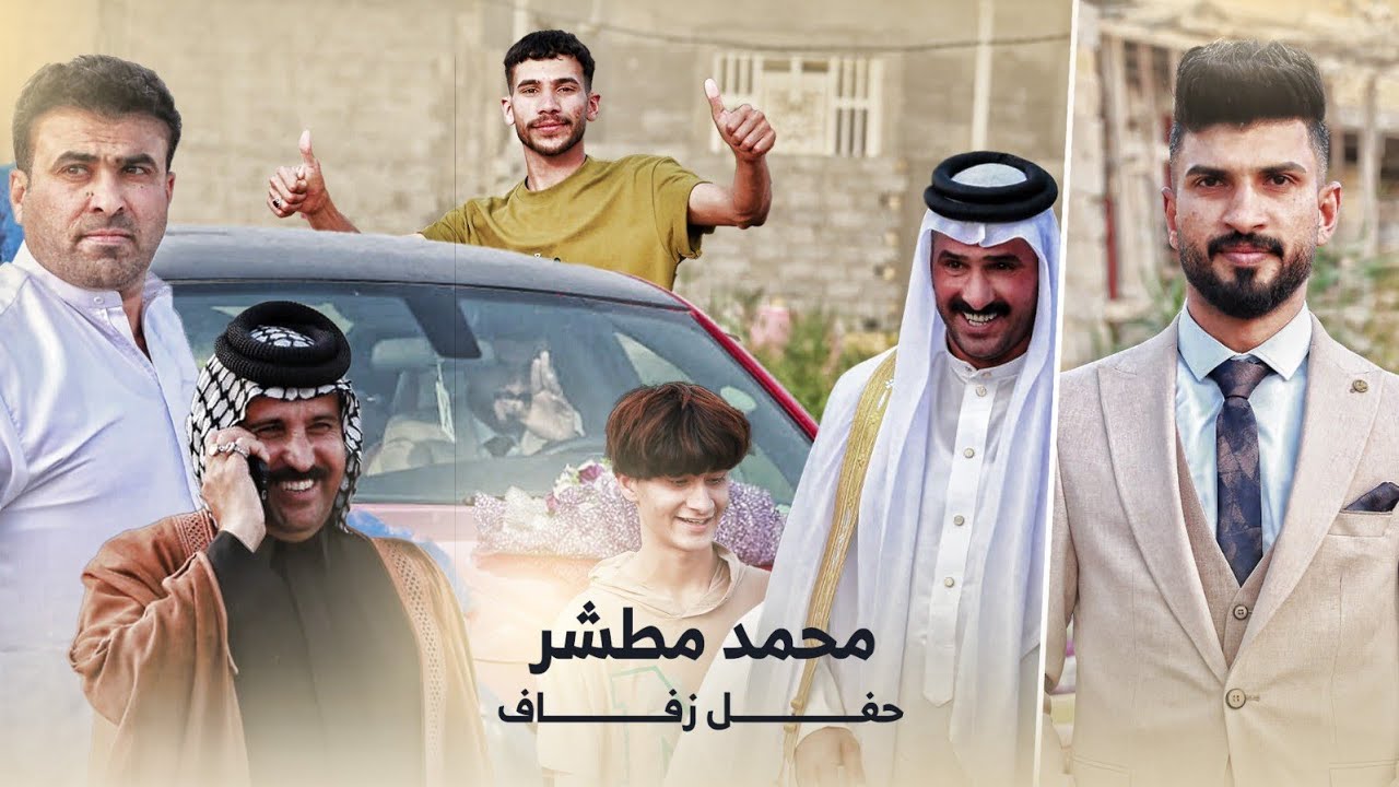 حفل زفاف الأخ (محمد مطشر) الف مبروك