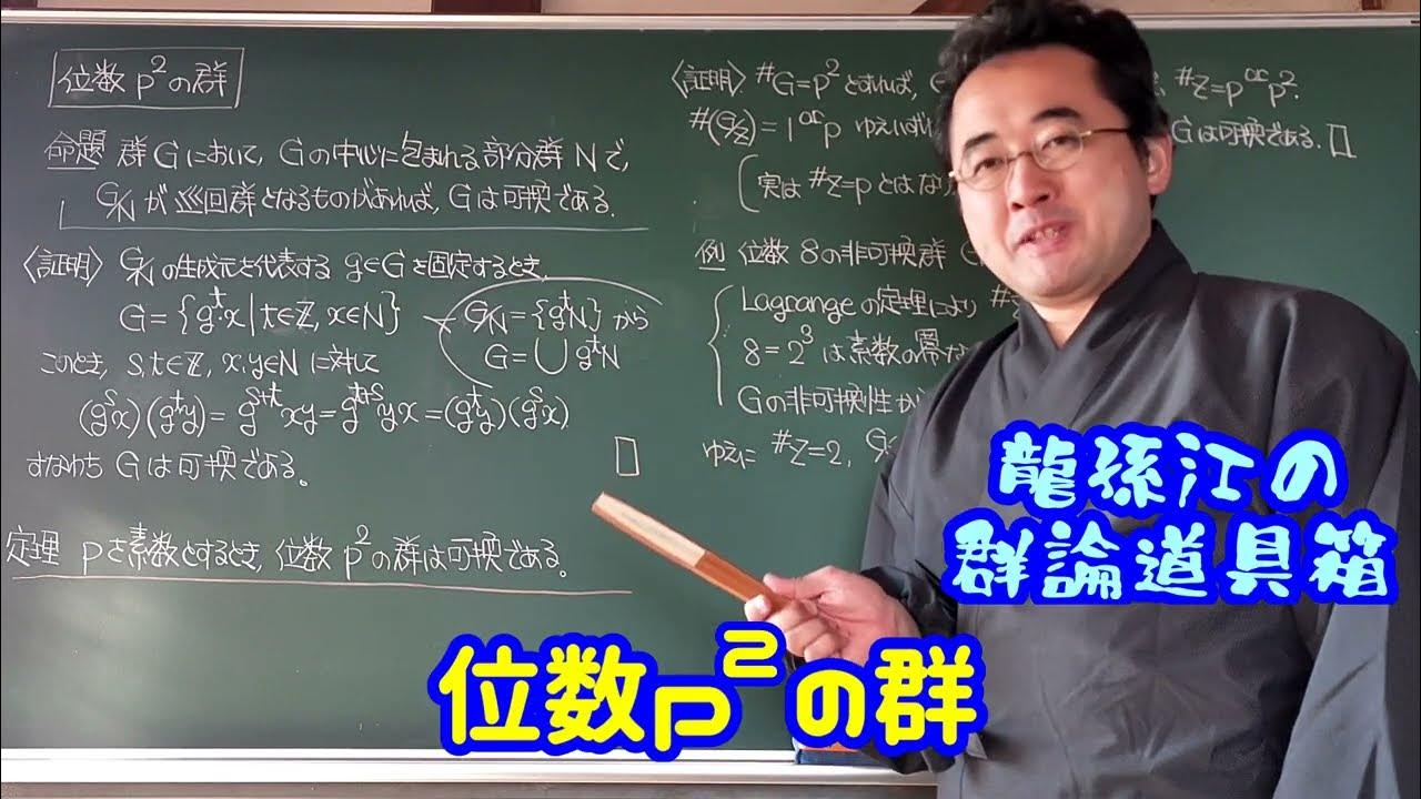 位数p^2の群〈龍孫江の群論道具箱〉 YouTube