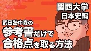 参考書だけで関西大学ー日本史で合格点を取る方法