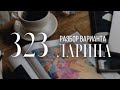 Разбор 323 варианта Ларина, 16, 14 и 19 задания