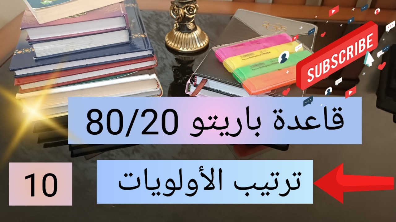 سلسلة عادات الناس الناجحة 💯 قاعدة باريتو 80/20 لترتيب الأولويات في الحياة 10