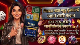 নিজের লুডু খেলার এপপ কিভাবে তৈরি করবেন। 😲 🎮 লুডু খেলে টাকা ইনকাম | Ludo Khele Taka Income 2026 😲😲😲
