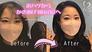 ウィッグでかきあげ風前髪に挑戦してみました！途中失敗アリです