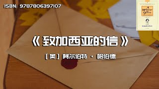 《致加西亚的信》重温忠诚敬业的职业精神