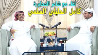 لقاء مطول مع شاعر المحاورة / كامل الحليلي السلمي - حاوره / محمد بن حمدان المالكي