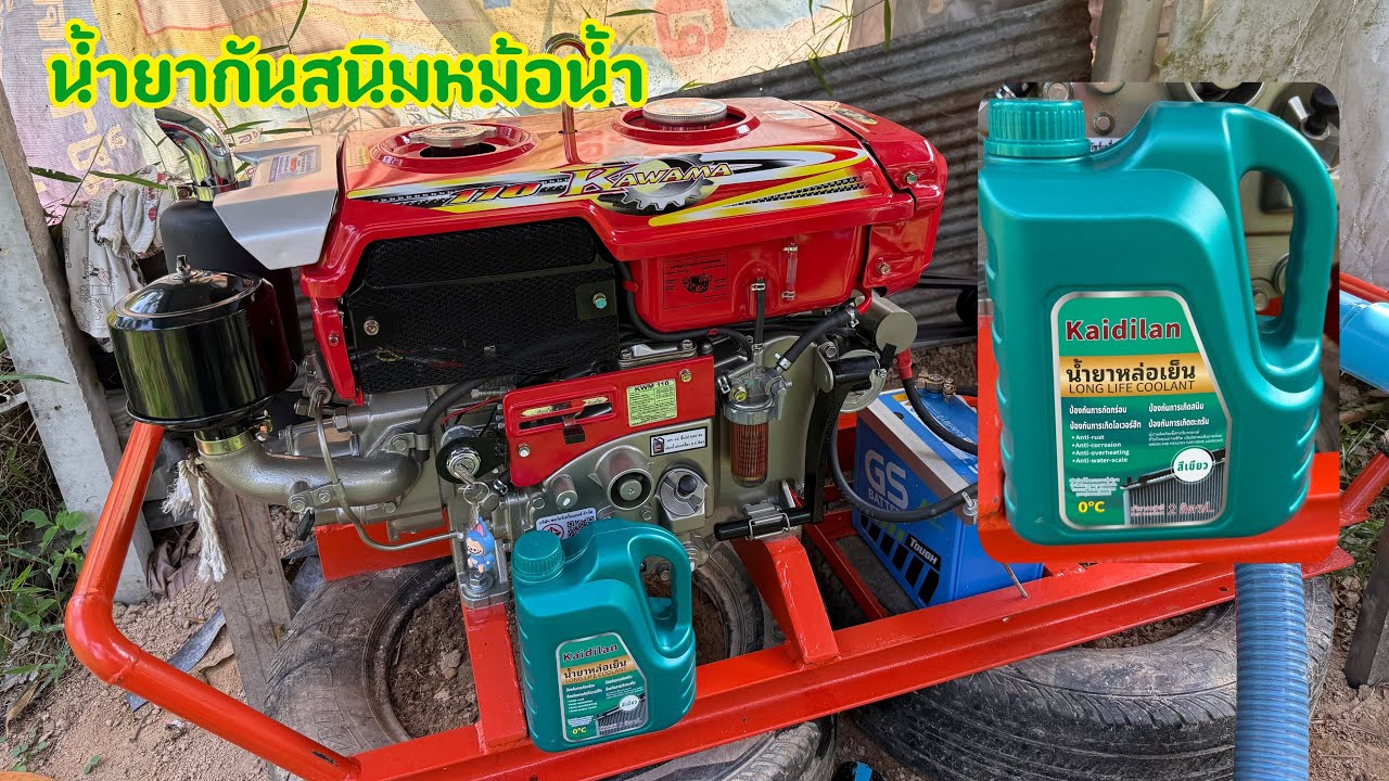 น้ำยากันสนิมหม้อน้ำ น้ำยาหล่อเย็น 2kg เครื่องยนต์ดีเซล KAWAMA 11HP