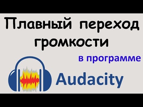 ПЛАВНЫЙ ПЕРЕХОД громкости в программе AUDACITY. Плавное изменение громкости. Уроки Audacity