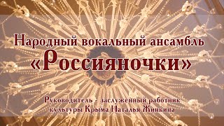 Юбилейный концерт народного вокального ансамбля &quot;Россияночки&quot;. г. Симферополь